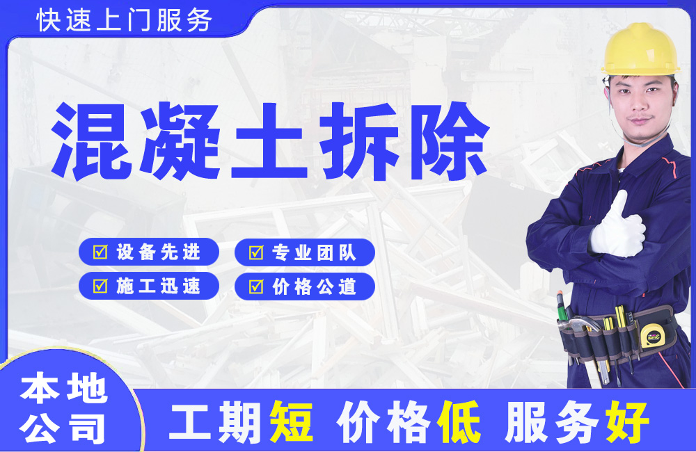 垫江混凝土拆除