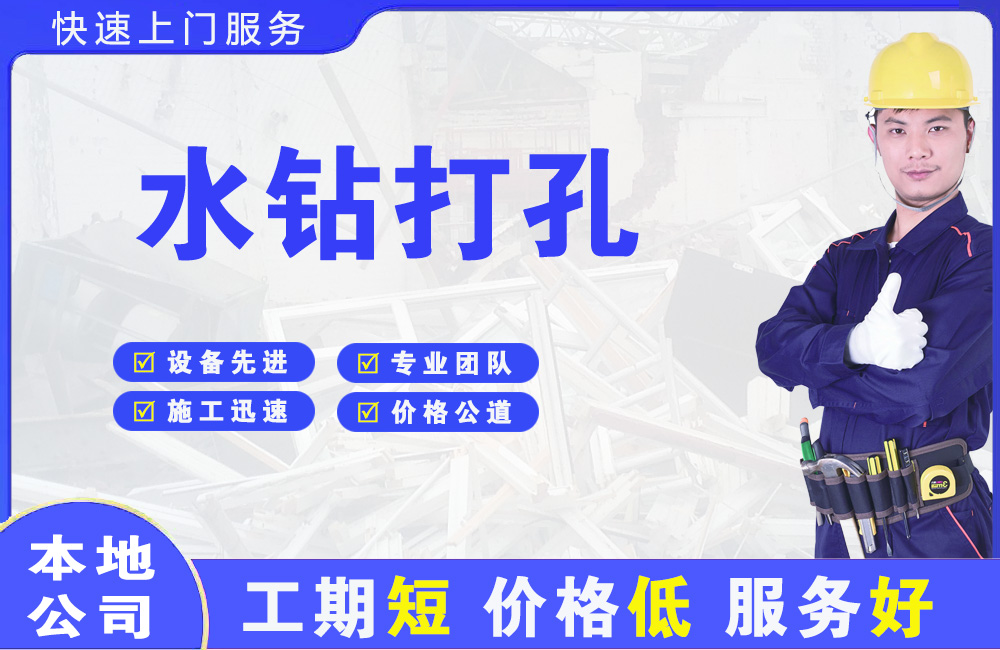 垫江水钻打孔